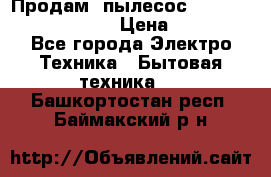 Продам, пылесос Vigor HVC-2000 storm › Цена ­ 1 500 - Все города Электро-Техника » Бытовая техника   . Башкортостан респ.,Баймакский р-н